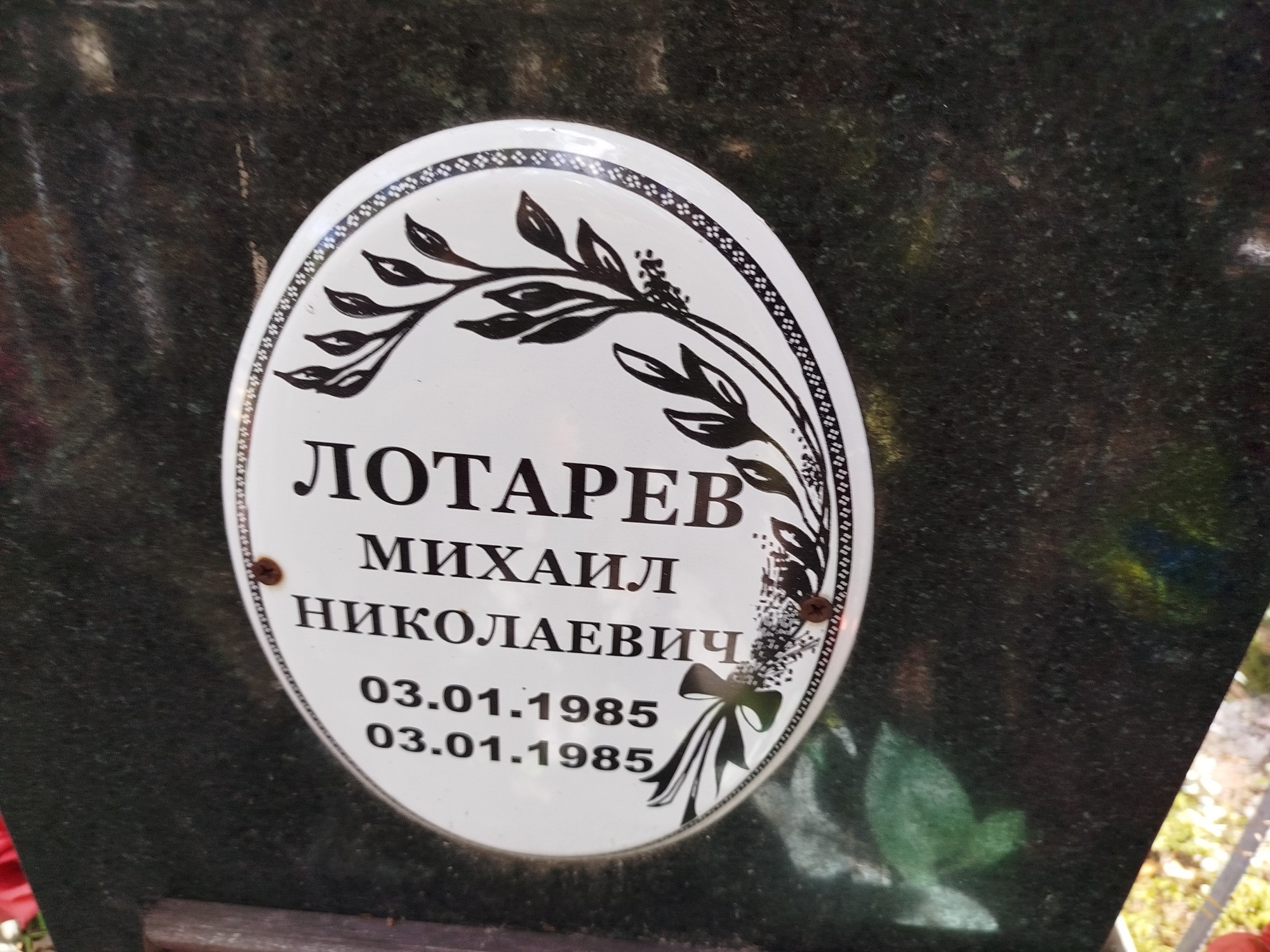 Лотарев Михаил Николаевич