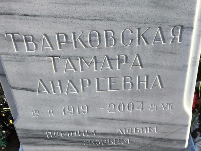 Тварковская