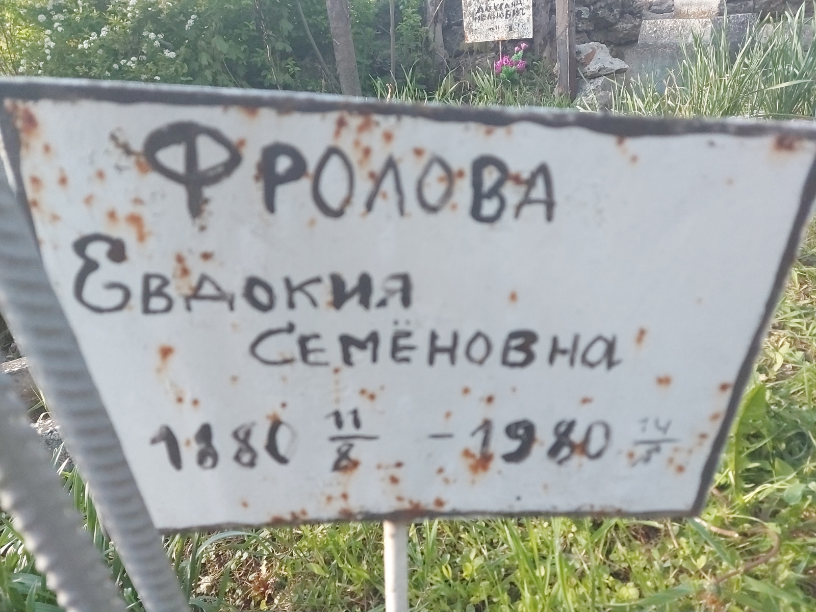 Фролова Евдокия Семёновна