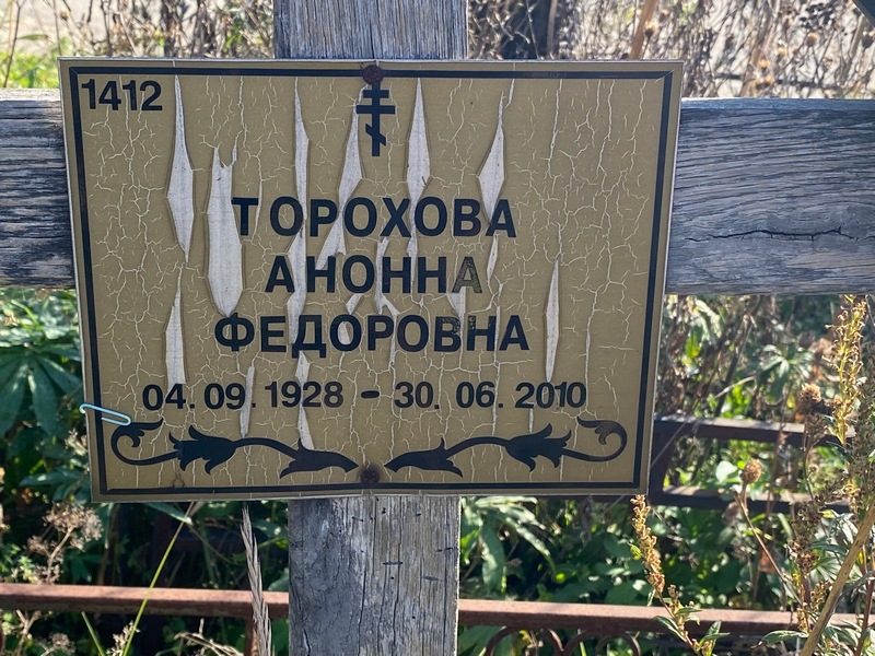 Анонна Торохова Федоровна