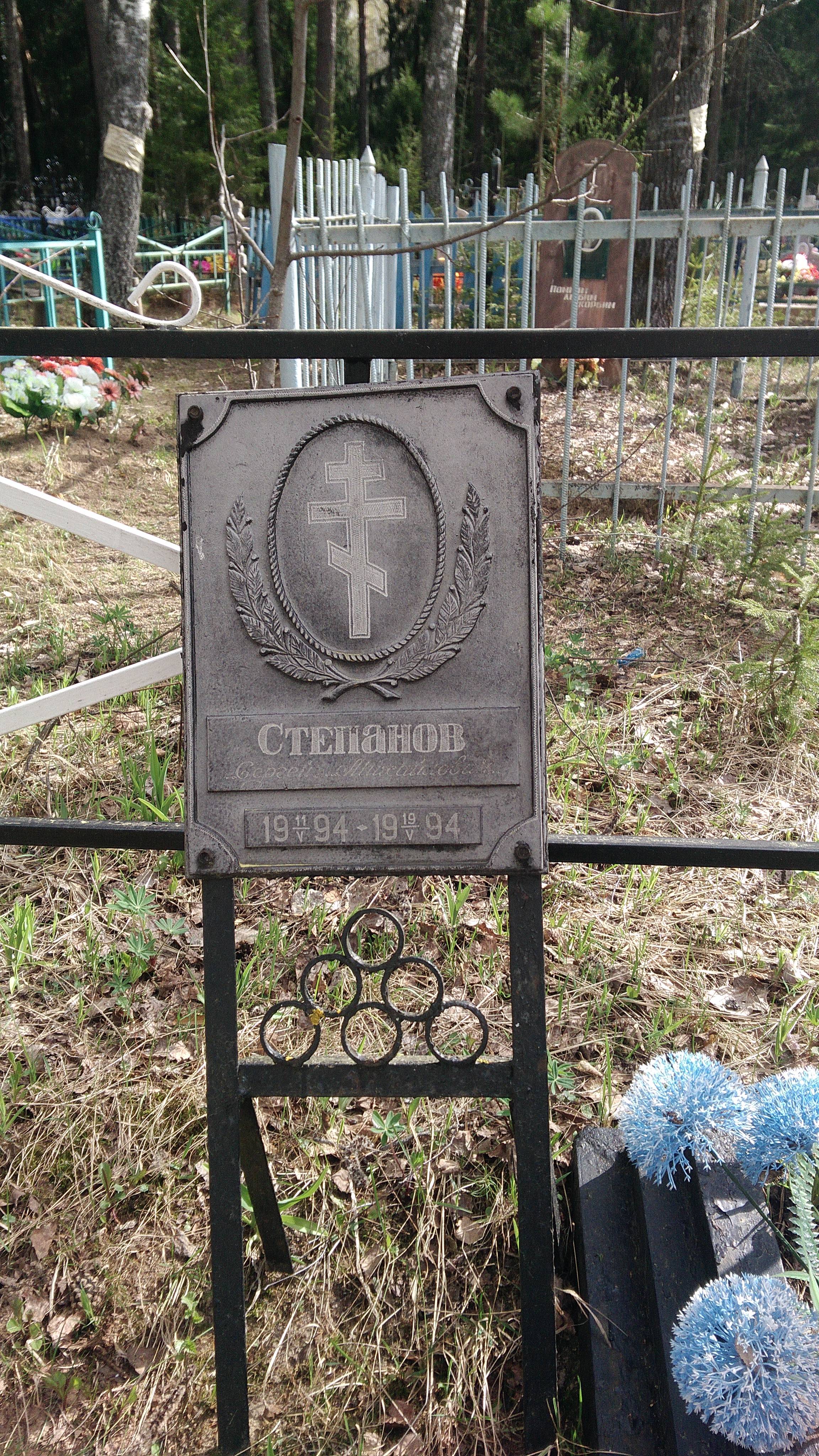 Степанов Сергей Михайлович