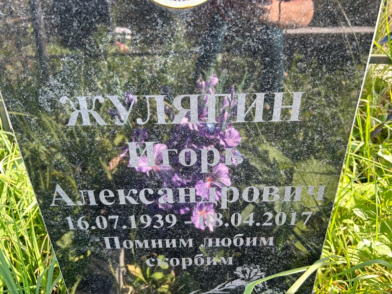 Жулягин