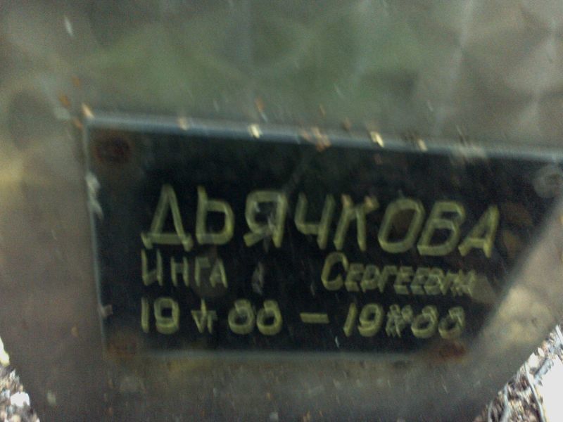 Инга Дьячкова Сергеевна