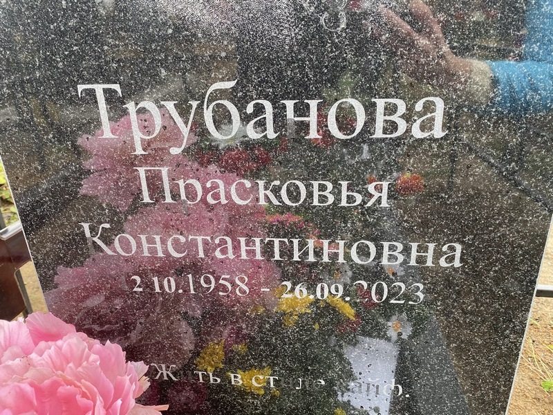 Трубанова Прасковья Константиновна