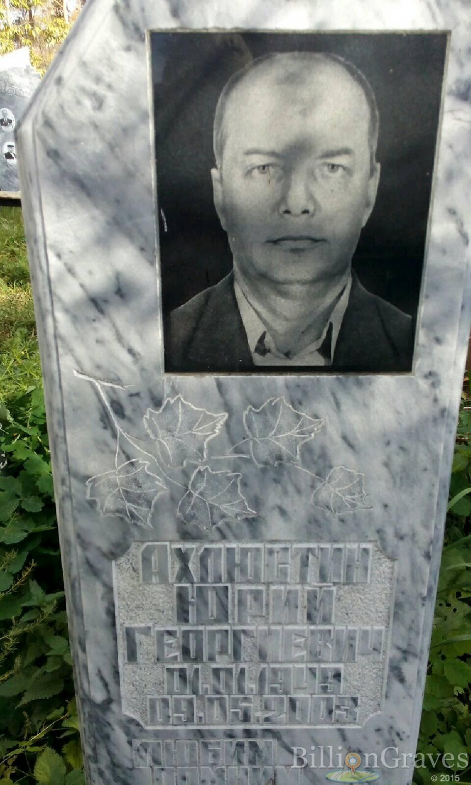 Ахлюстин Юрий Георгиевич