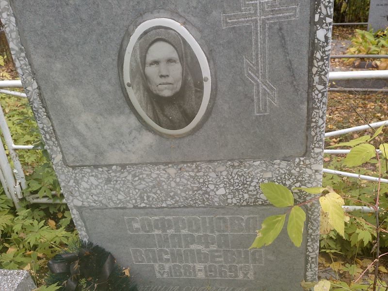 Марфа Софронова Васильевна