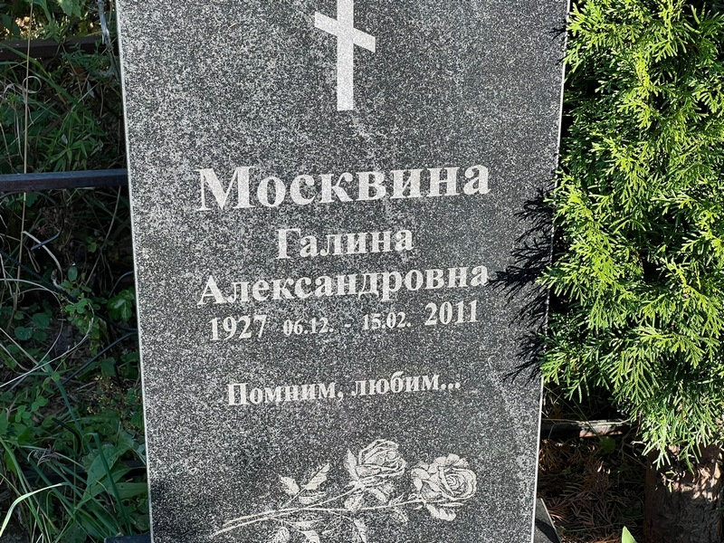 Москвина