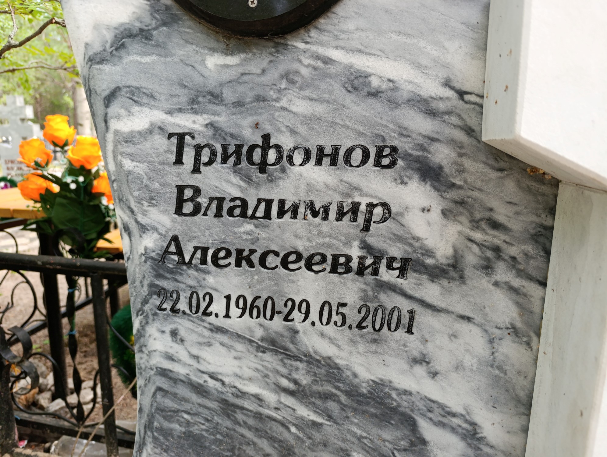 Трифонов Владимир Алексеевич