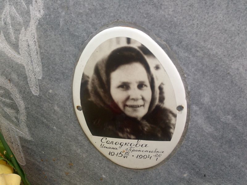 Солодкова Ульяна Прокопьевна