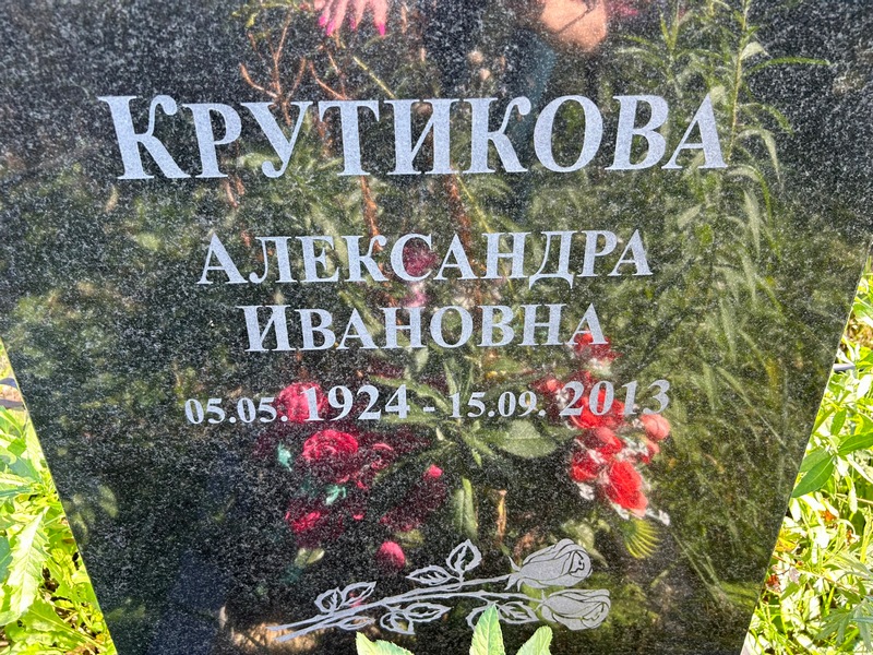 Крутикова Александра Ивановна