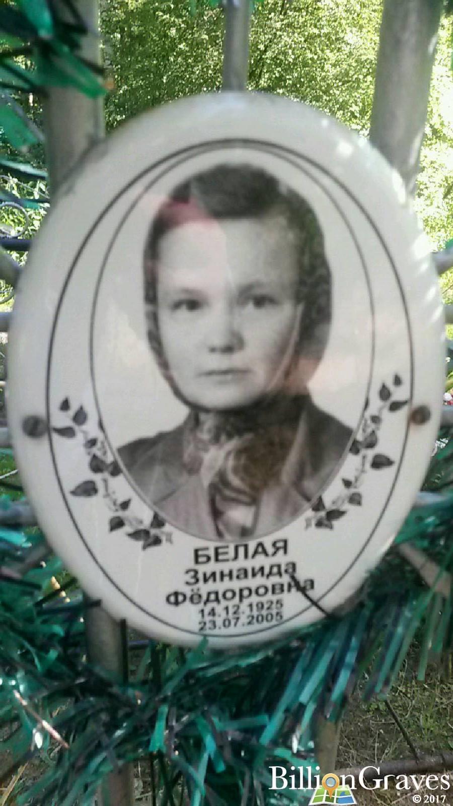 Белая Зинаида Федоровна