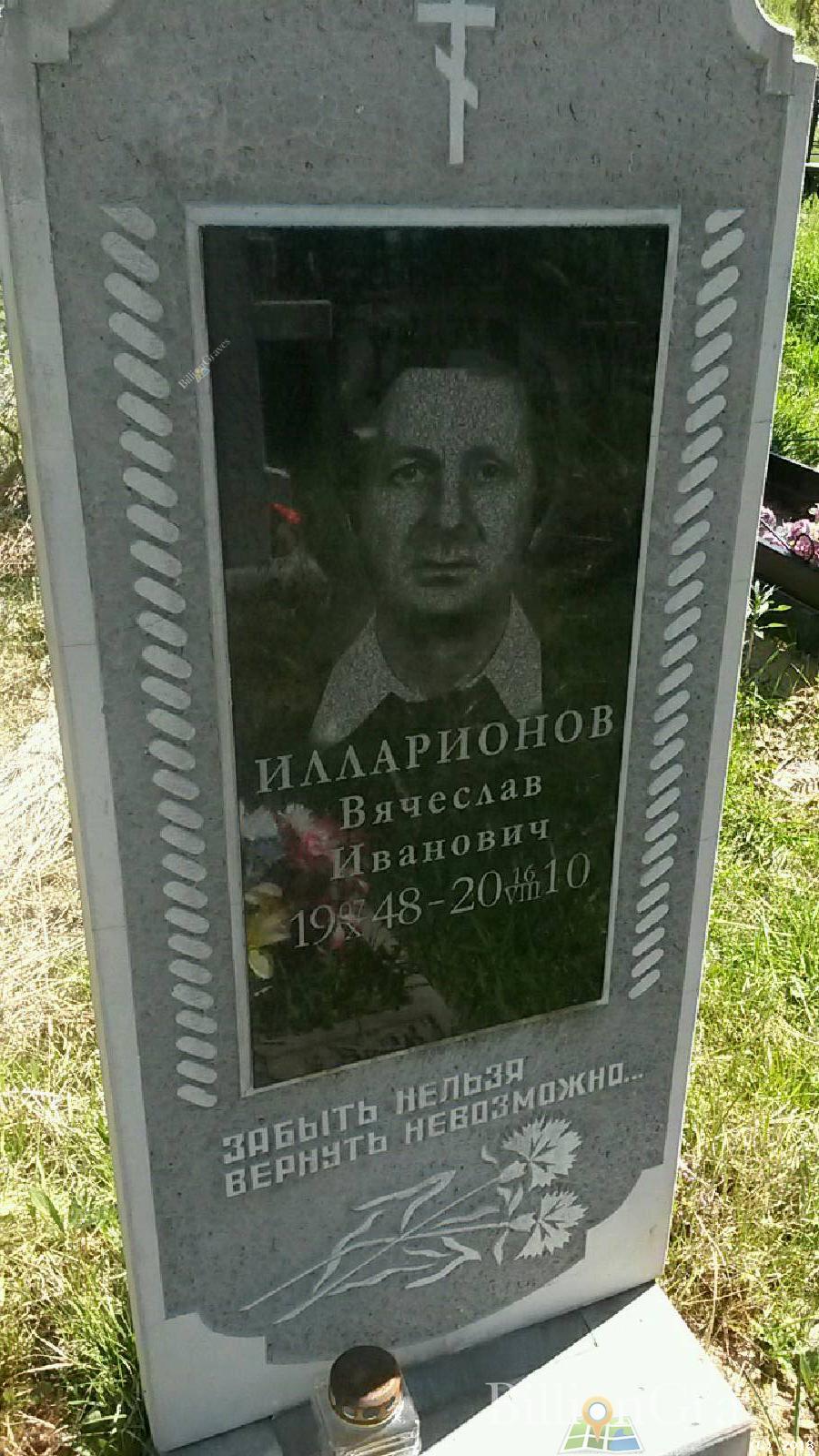 илларионов вячеслав иванович