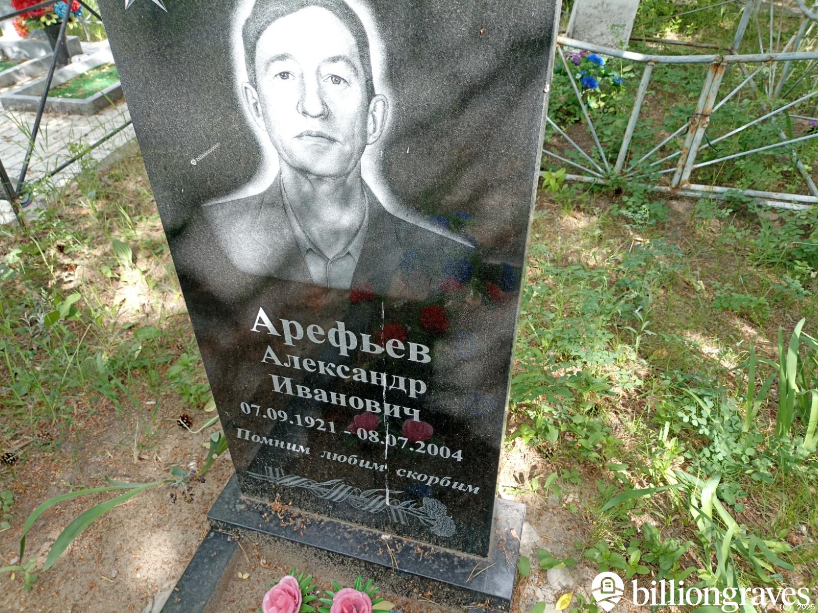 Арефьев Александр Иванович