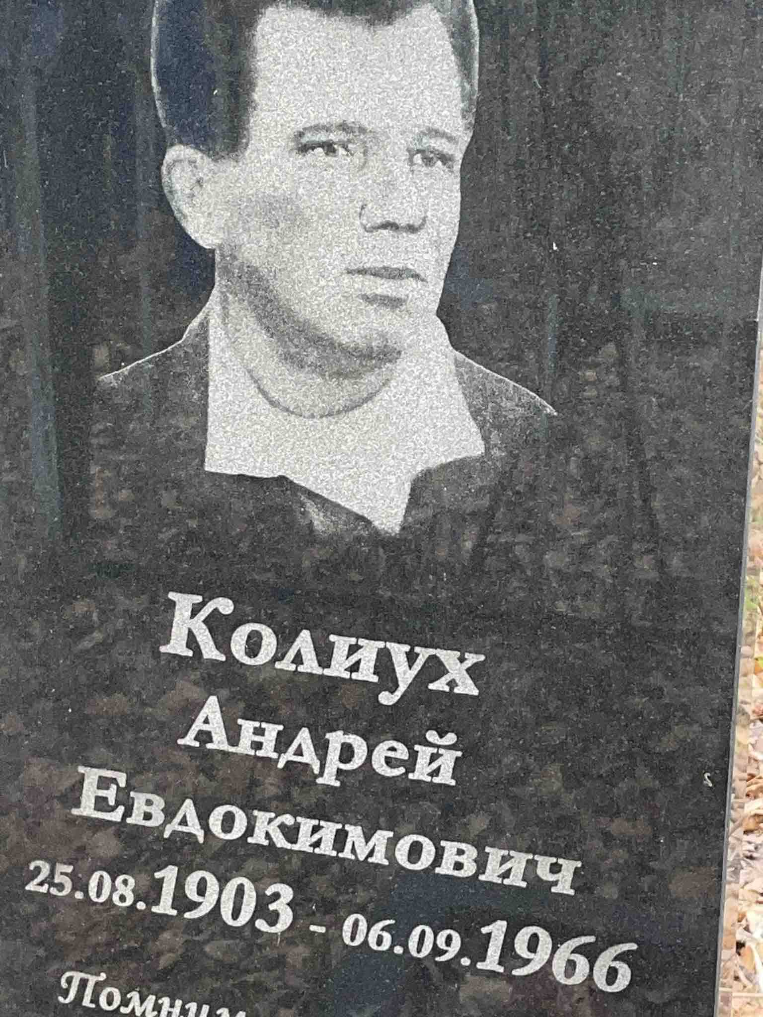 Колиух Андрей Евдокимович