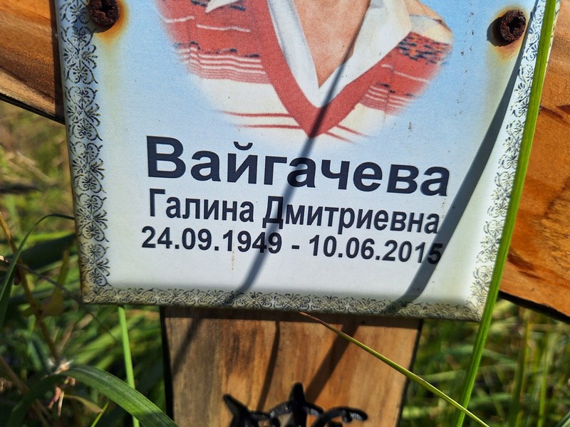 Вайгачева
