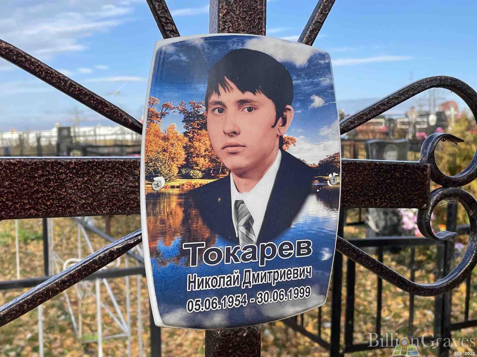 Токарев Николай Дмитриевич