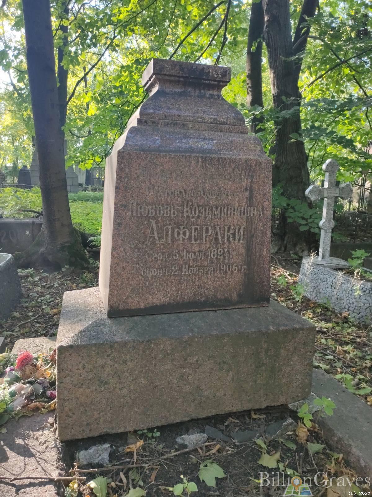 Алфераки Любовь Козьминишна