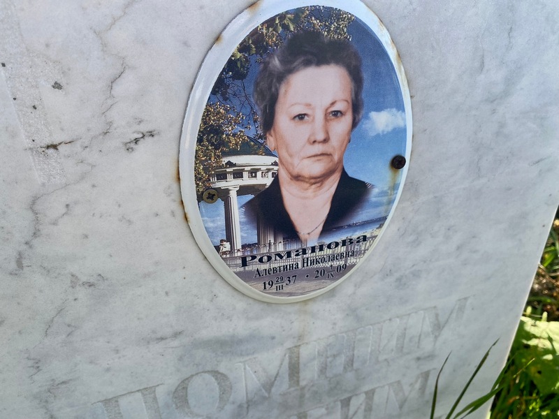 Алевтина Романова Николаевна