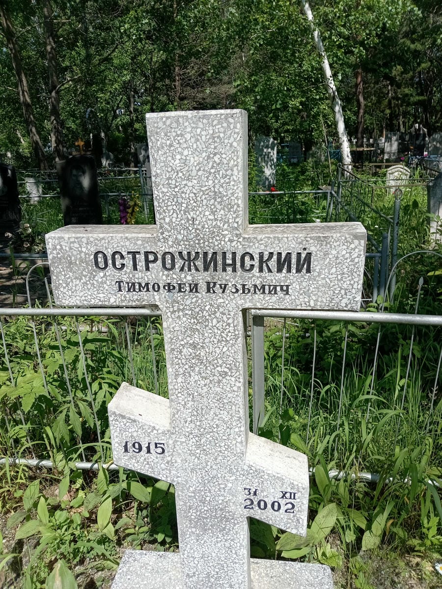 Острожинский Тимофей Кузьмич