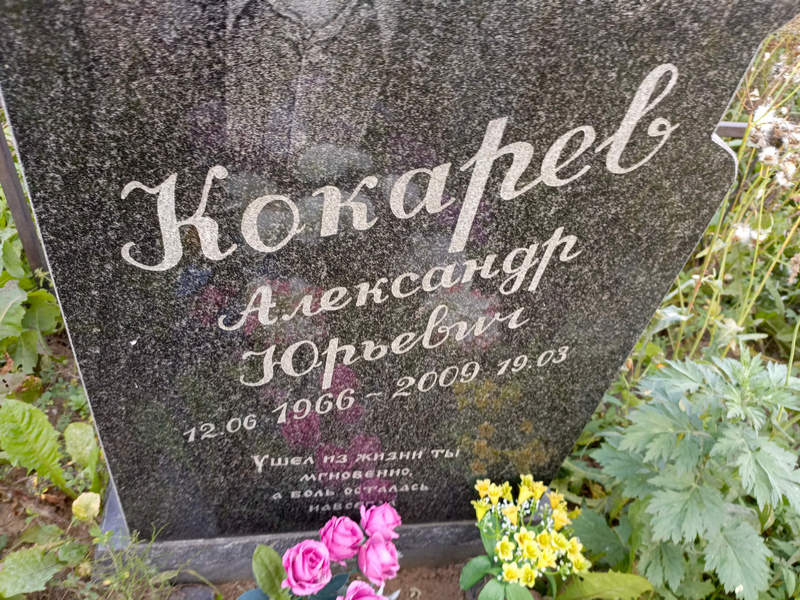 Кокарев