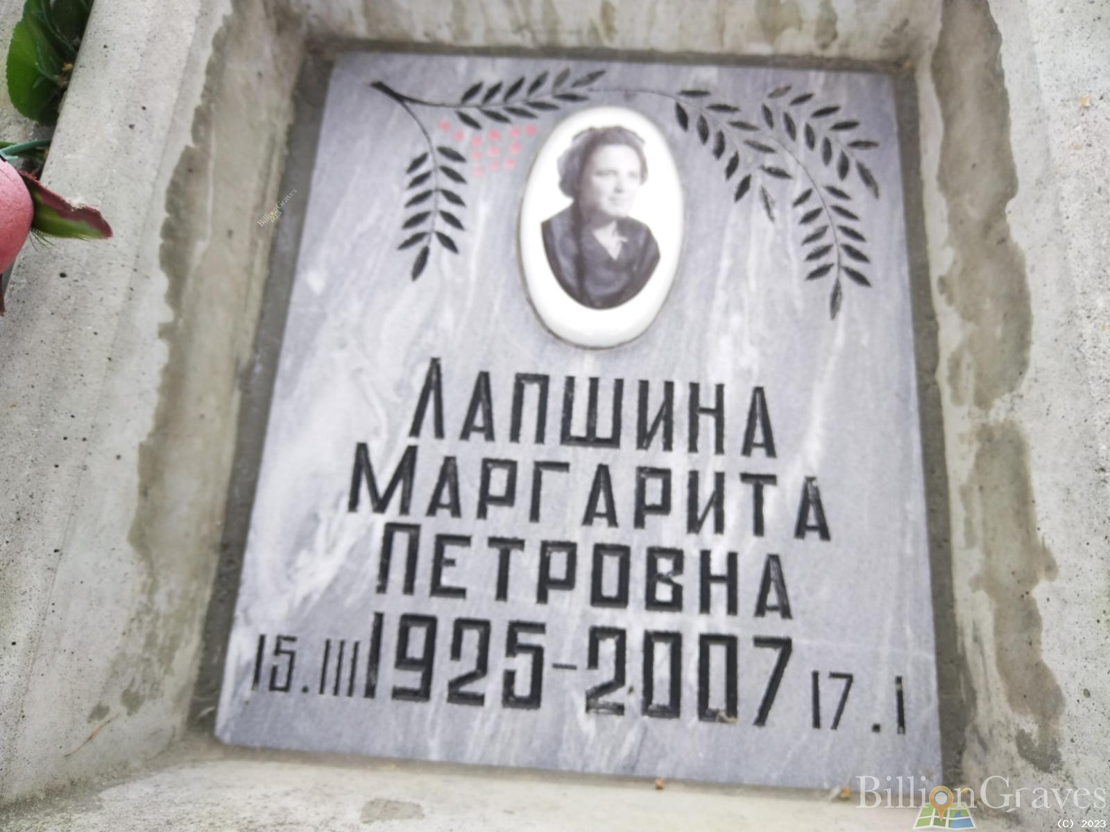 Лапшина Маргарита Петровна