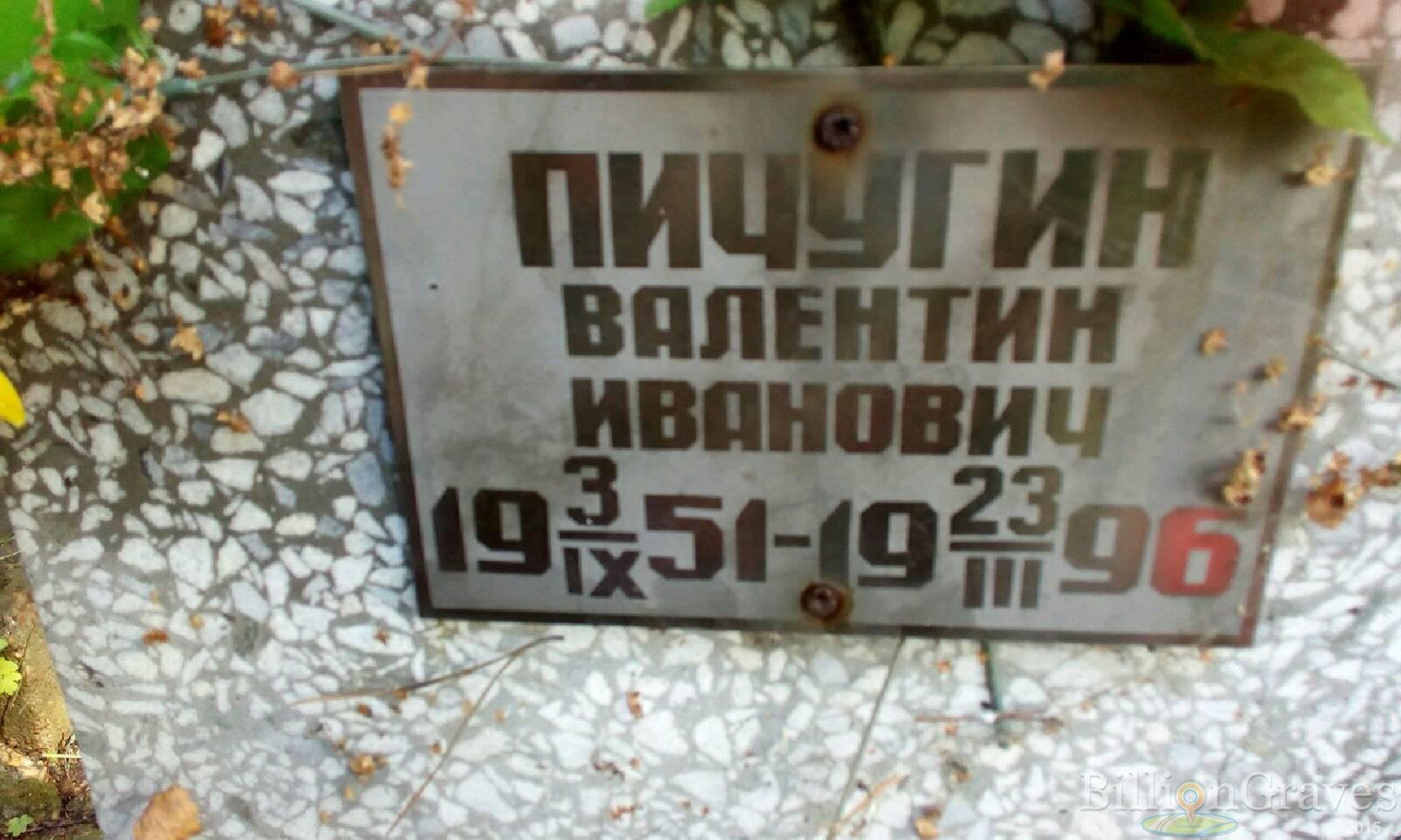 Пичугин Валентин