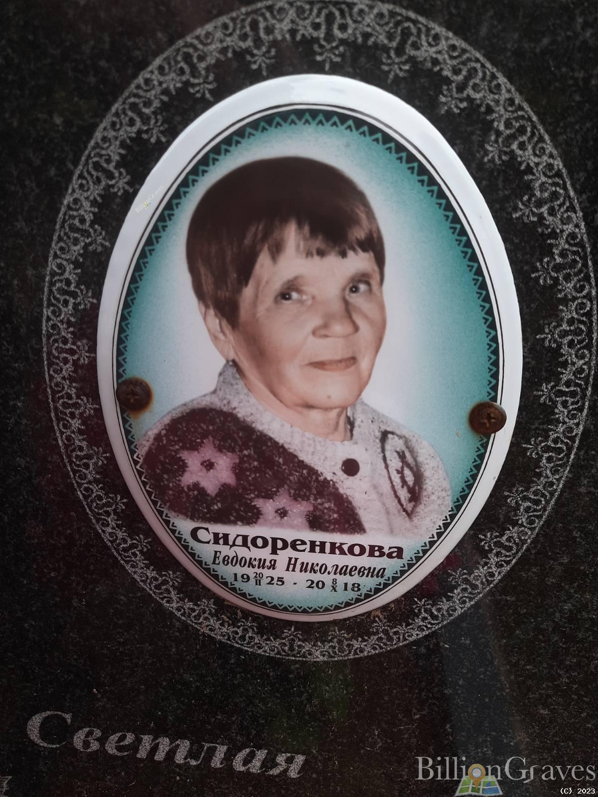 Сидоренко Евдокия Николаевна