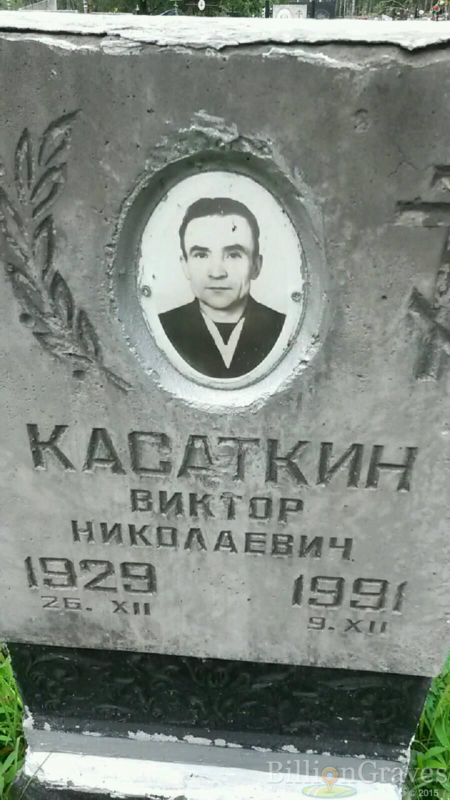 Касаткин Виктор Николаевич