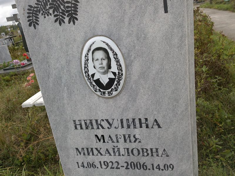 Никулина