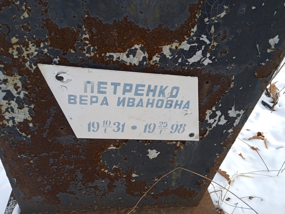 Петренко Вера Ивановна
