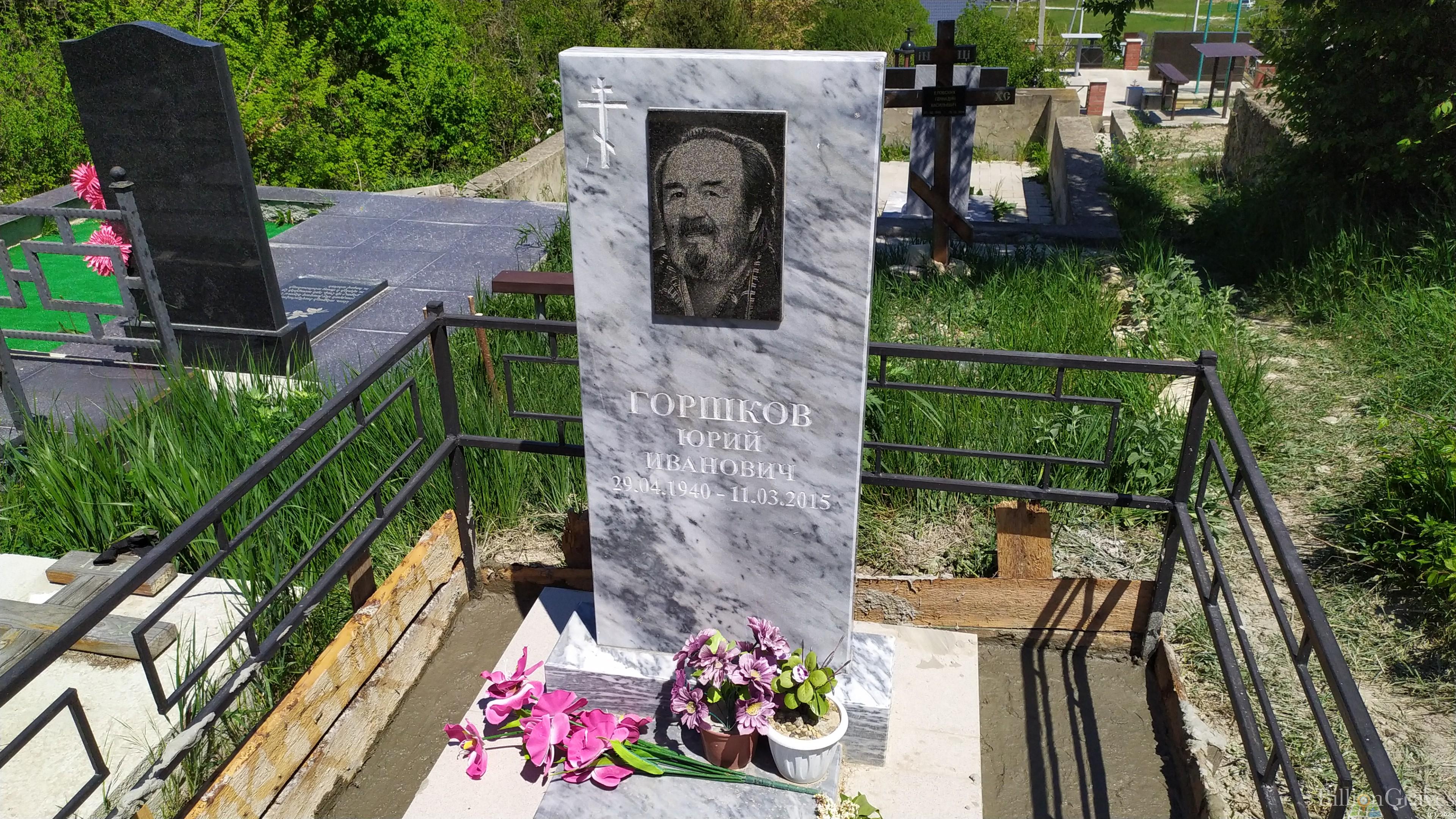 Горшков Юрий Иванович