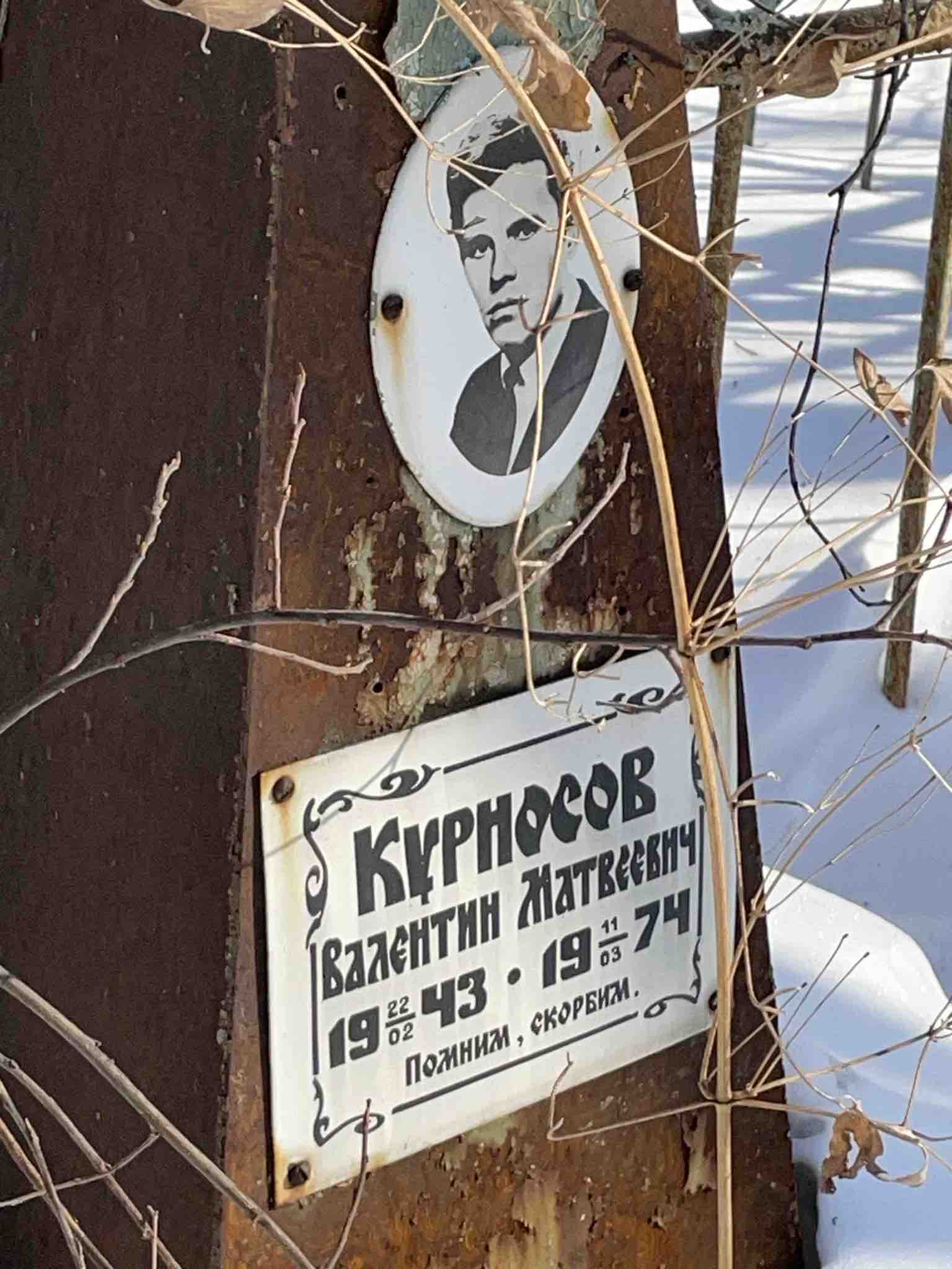 Курносов Валентин Матвеевич