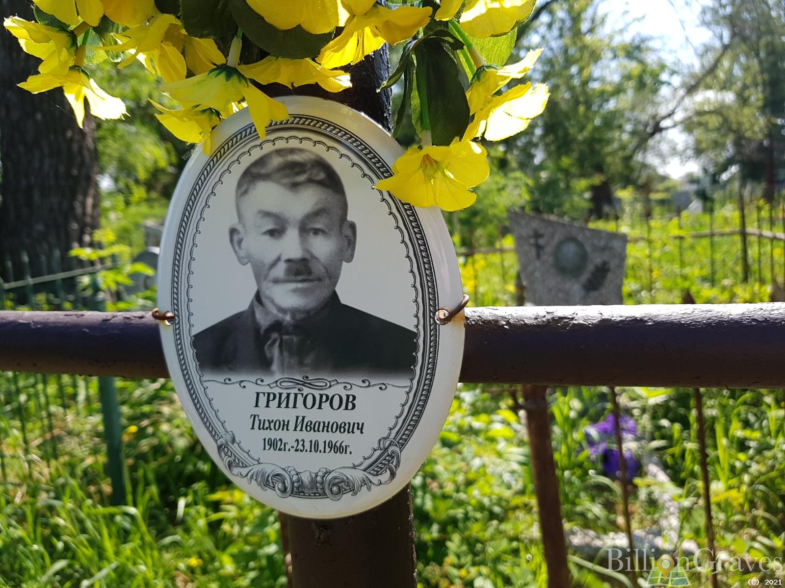 Григоров Тихон Иванович