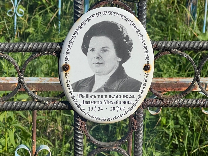 Мошкова