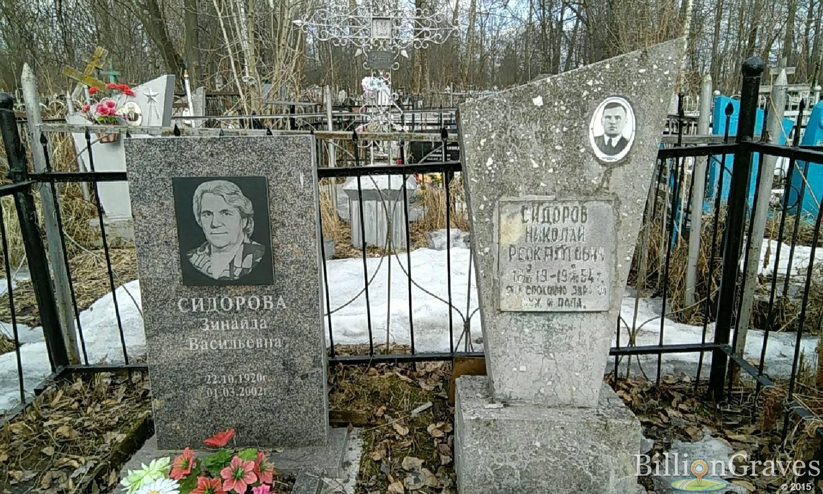 сидорова зинаида васильевна
