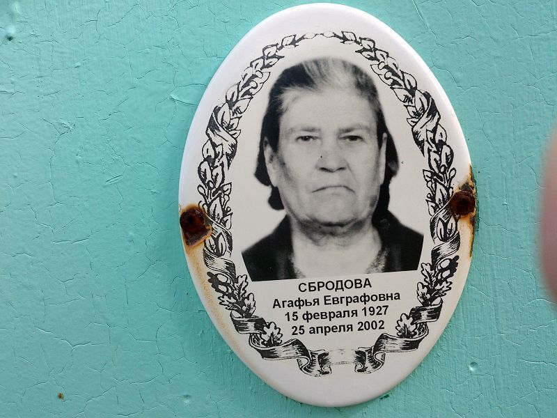 Сбродова Агафья Евграфовна