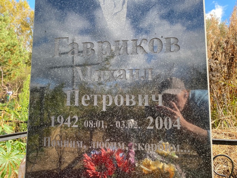 Гавриков