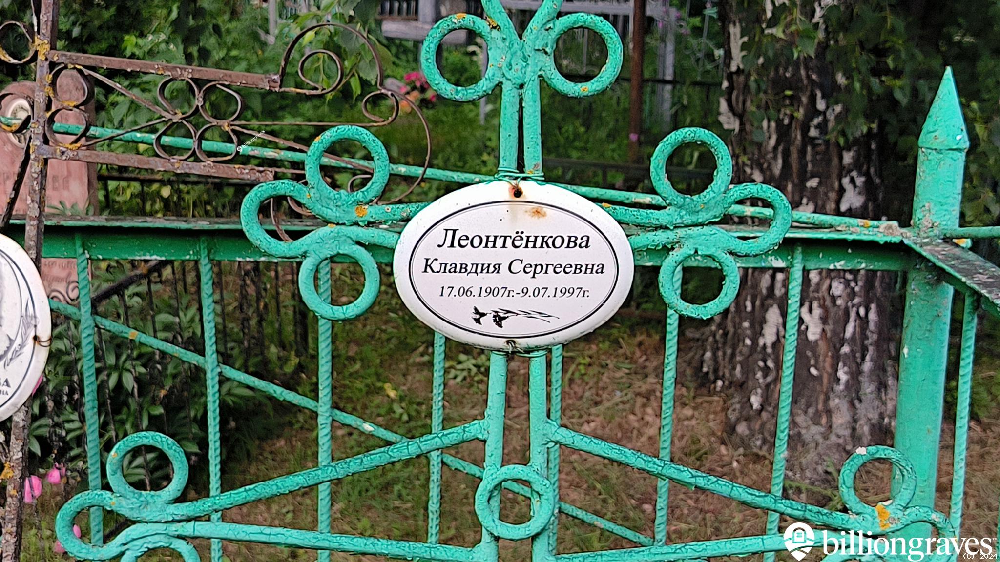 Леонтёнкова Клавдия Сергеевна