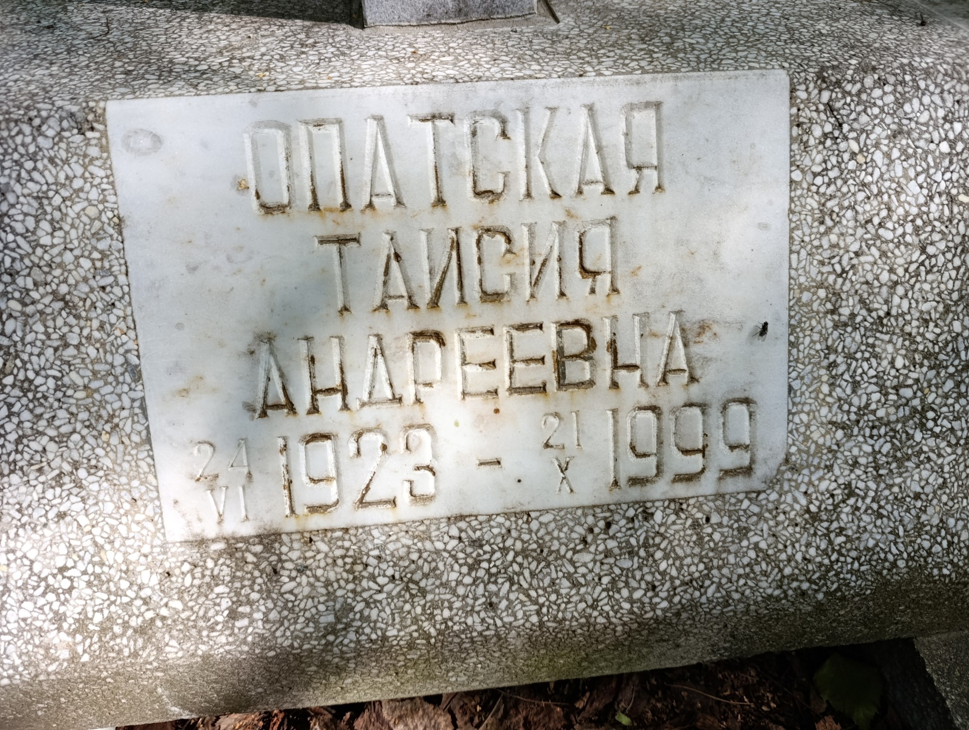 Опатская Таисия Андреевна