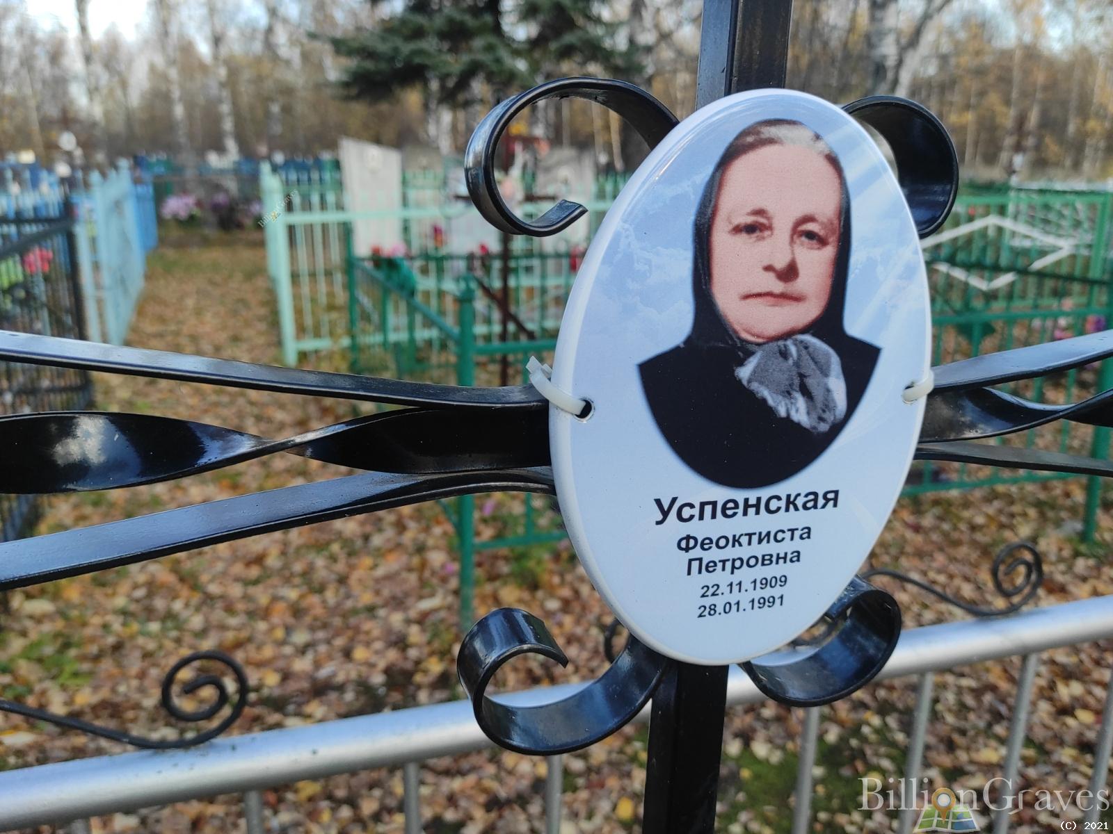 Успенская Феоктиста Петровна