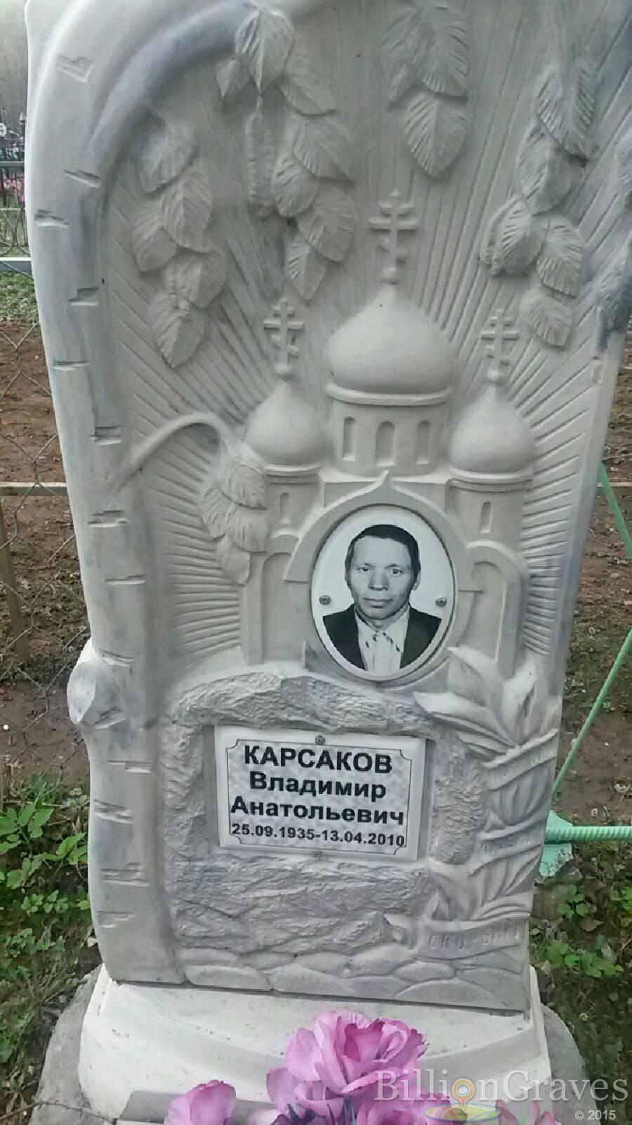 Карсаков Владимир Анатольевич