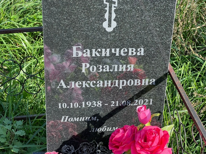 Розалия Бакичева Александровна