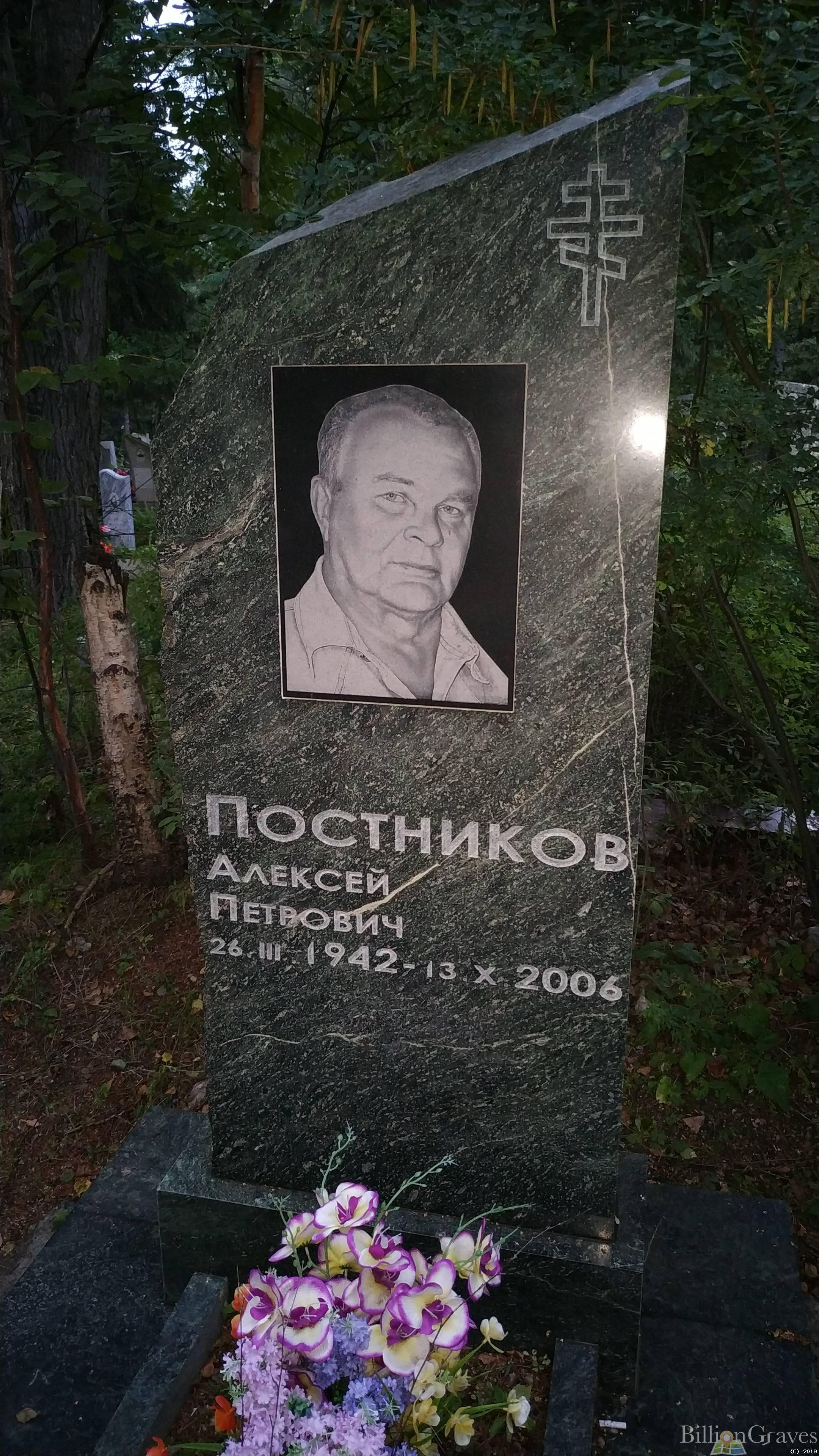 Постников Алексей Петрович