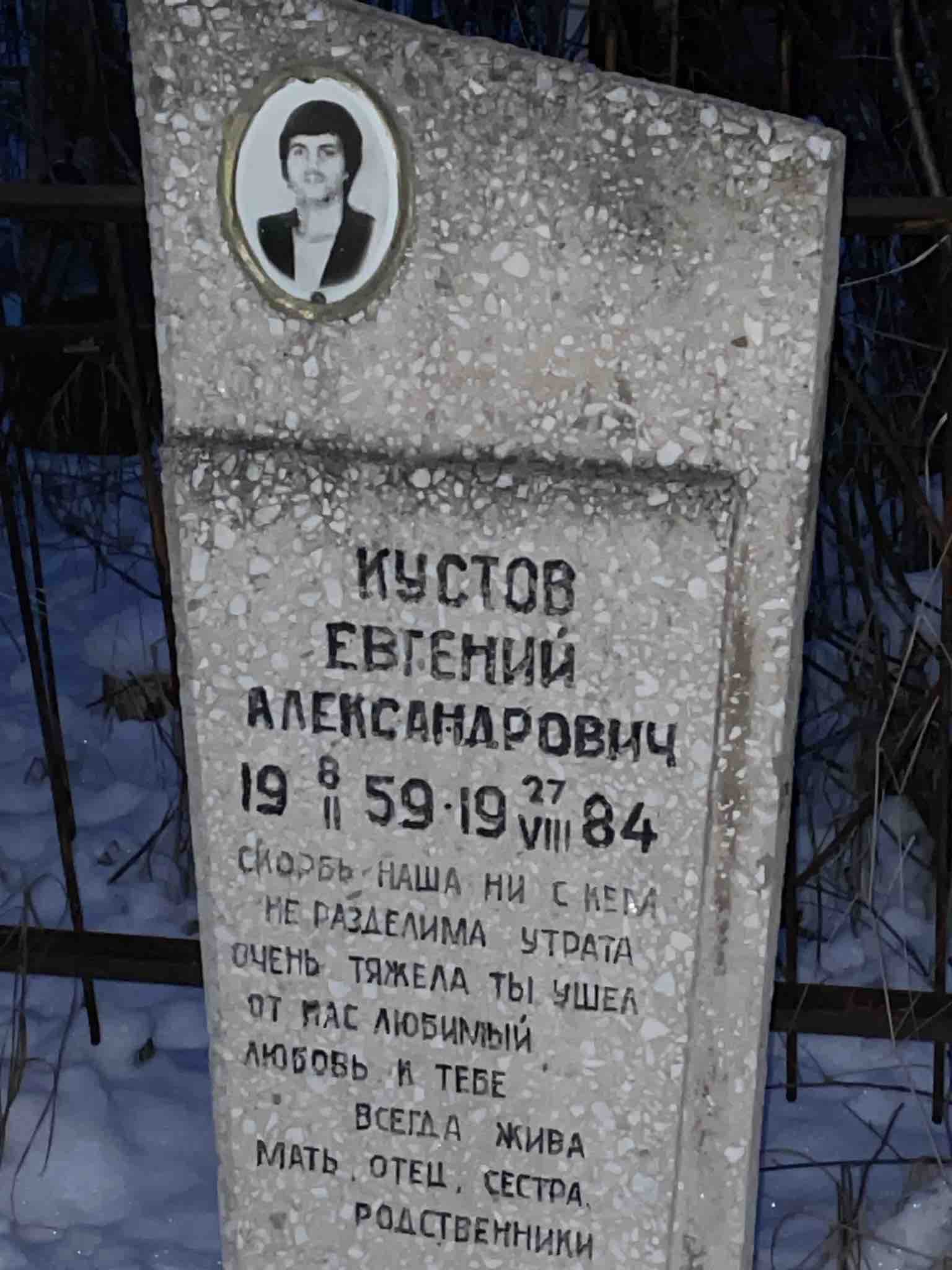 Кустов Евгений Александрович