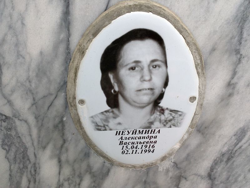 Неуймина Александра Васильевна