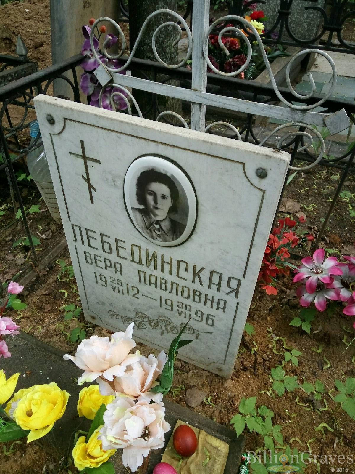Лебединская Вера Павловна
