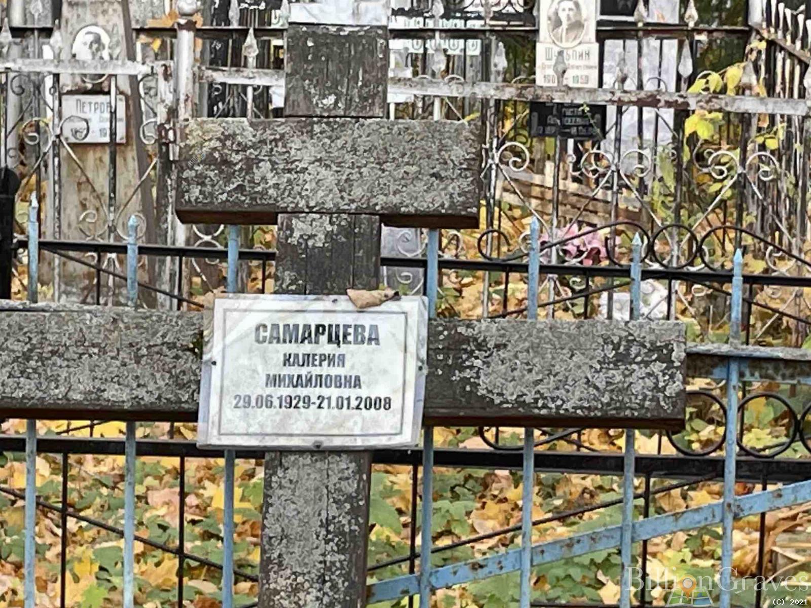 Самарцева Калерия Михайловна