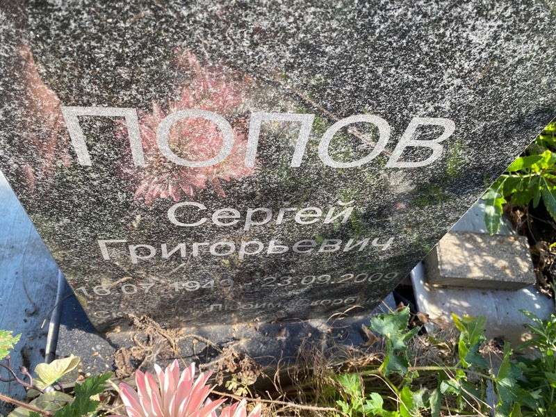 Попов