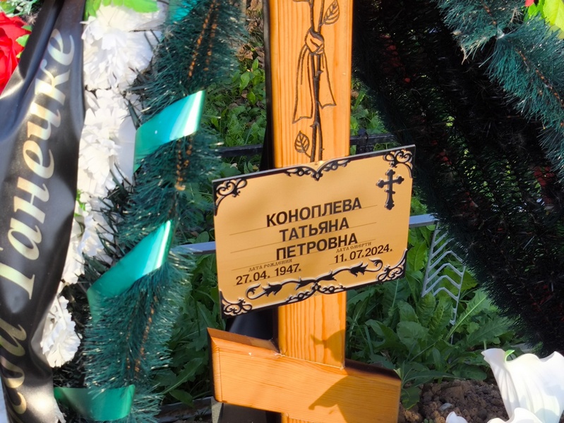 Коноплева