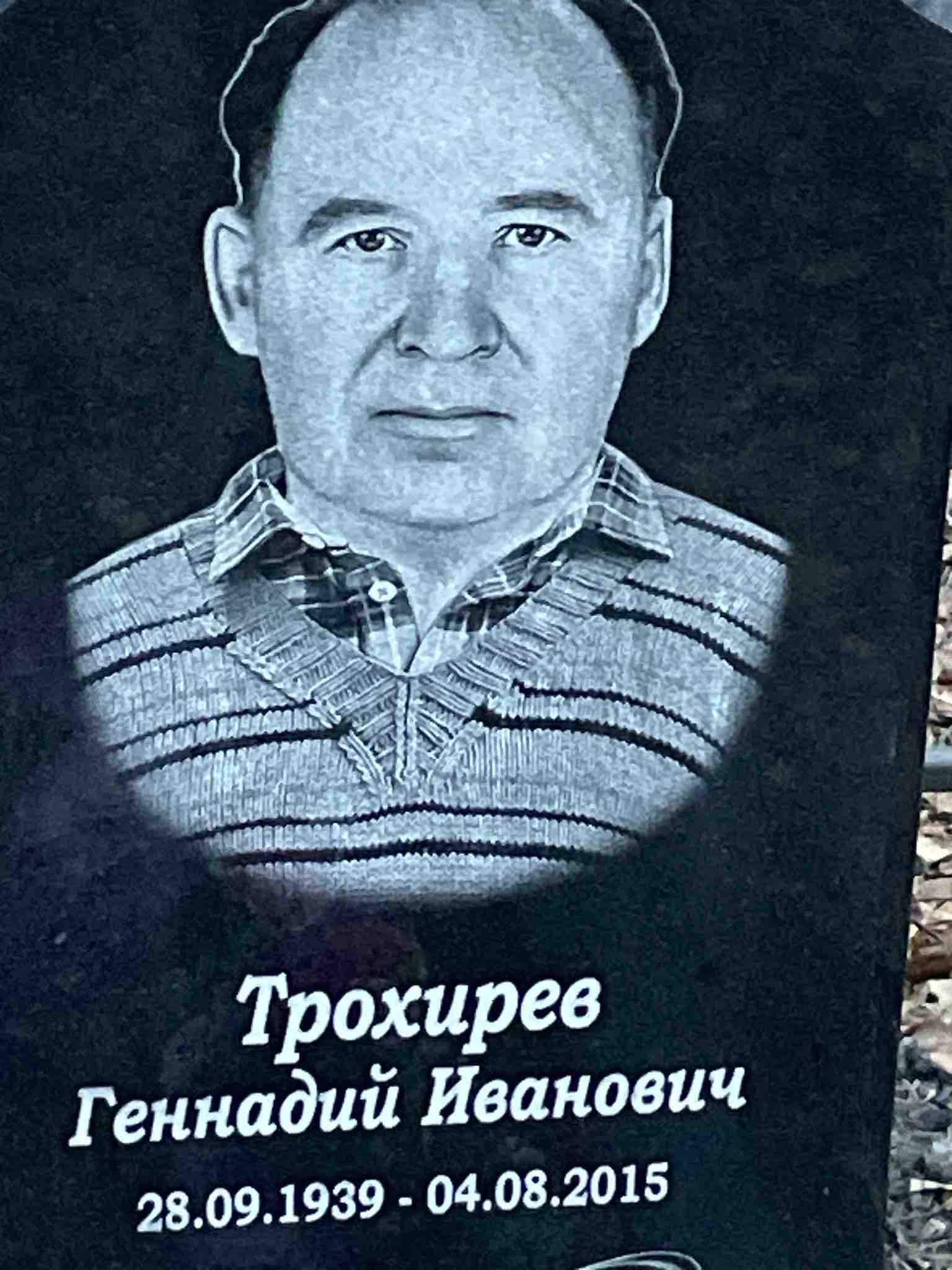 Трохирев Геннадий Иванович